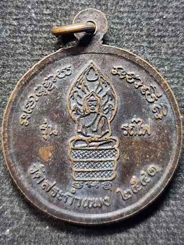 วัดสระกำแพงใหญ่ ศรีสะเกษ เหรียญหลวงปู่เครื่อง  รุ่นรถไฟ ปี 2541