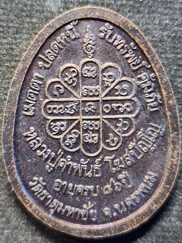 วัดธาตุมหาชัย จ.นครพนม เหรียญอายุครบ 86 ปี หลวงปู่คำพันธ์  รุ่น เมตตา ปลดหนี้ รับทรัพย์ คุ้มภัย