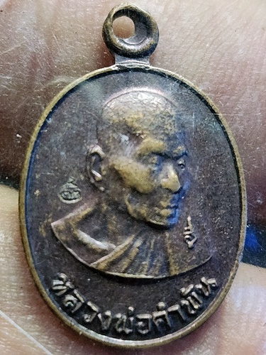 วัดธาตุมหาชัย นครพนม  เหรียญรูปไข่รูปเหมือนครึ่งองค์ หลวงปู่คำพันธ์ หลังพระธาตุ   2533