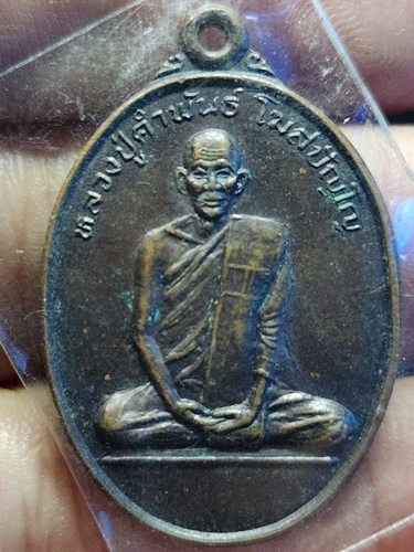 วัดธาตุมหาชัย นครพนม เหรียญหลวงปู่คําพันธ์ โฆสปัญโญ ดวงมหาโภคทรัพย์ ออกวัดศรีสะเกษ สกลนคร  2538