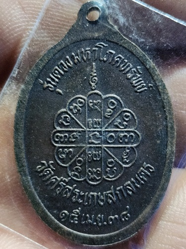 วัดธาตุมหาชัย นครพนม เหรียญหลวงปู่คําพันธ์ โฆสปัญโญ ดวงมหาโภคทรัพย์ ออกวัดศรีสะเกษ สกลนคร  2538