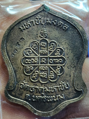 วัดธาตุมหาชัย จ.นครพนม เหรียญหลวงปู่คำพันธ์ โฆสปัญโญ มหาชัยมงคล 