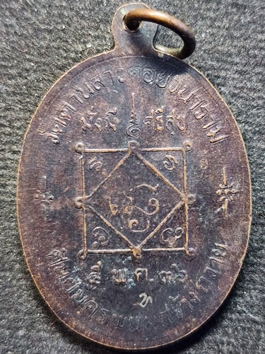 วัดธาตุมหาชัย นครพนม เหรียญวางศิลาฤกษ์ หลวงปู่คำพันธ์ เนื้อทองแดง ตอกโค๊ด พ ปี2536