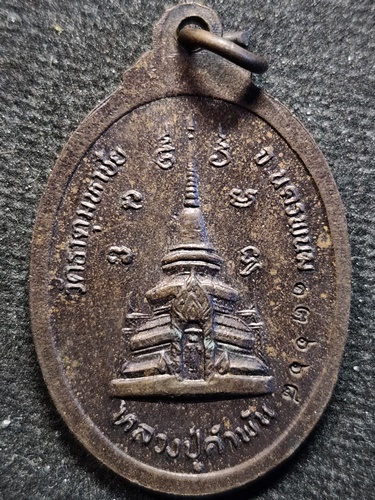 วัดธาตุมหาชัย จ.นครพนม เหรียญหลวงปู่คำพันธ์  ปี2535