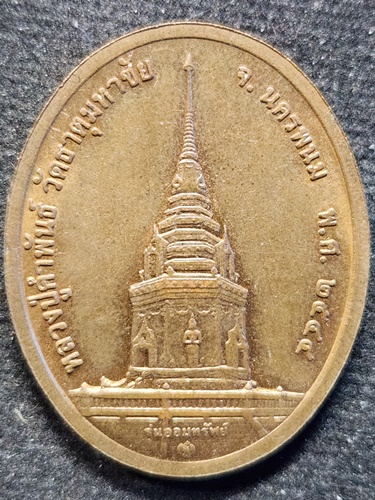 วัดธาตุมหาชัย จังหวัดนครพนม เหรียญหลวงปู่คำพันธ์  รุ่นออมทรัพย์ 2544 บล็อกกองกษาปณ์