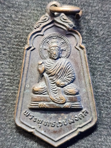 เหรียญพระพุทธเวชมงคล ที่ระลึกครบรอบ40 ปี โรงพยาบาลนครพนม ปี 2521