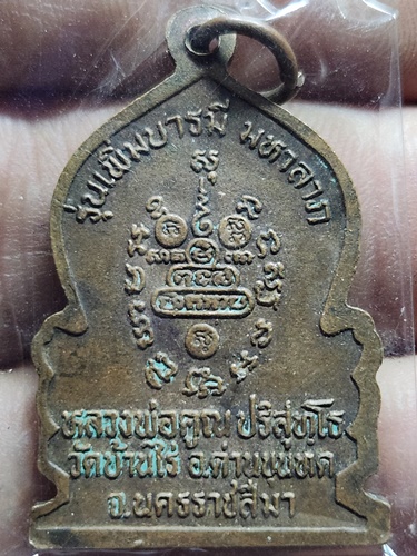 วัดบ้านไร่ นครราชสีมา เหรียญหลวงพ่อคูณ  รุ่นเพิ่มบารมี มหาลาภ