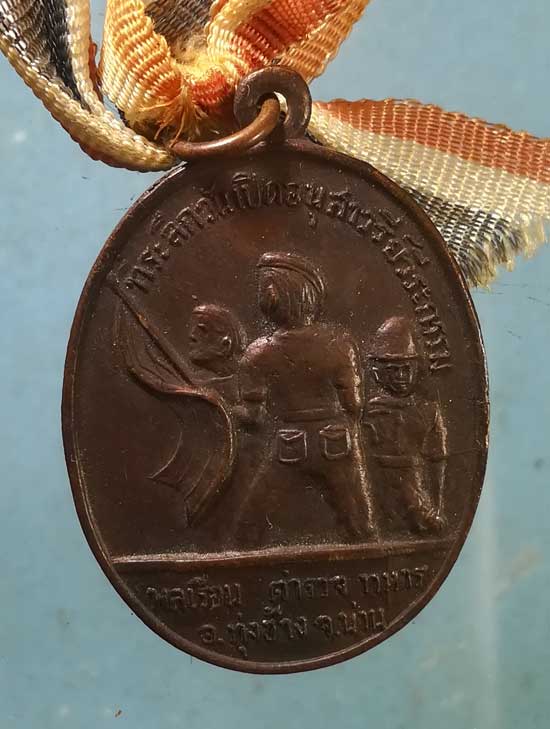 เหรียญที่ระลีกเปิดอนุสาวรีย์วีระกรรม พลเรือน ตำรวจ ทหาร อ.ทุ่งช้าง น่าน ปี19