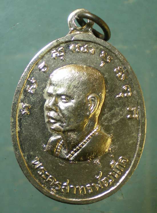 เหรียญหลวงปู่เทียน วัดโบสถ์ หลัง หลวงพ่อลมูล วัดเสด็จ ปทุมธานี