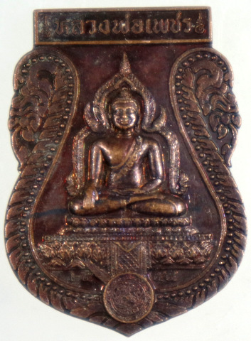 ๒๐ เหรียญหลวงพอเพชร หลังหลวงปู่เขียน