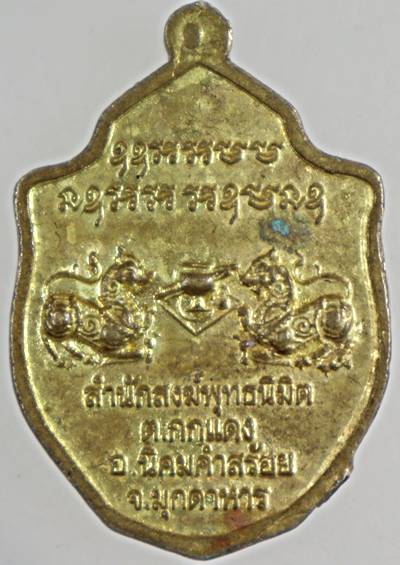 ๒๐ เหรียญมังกรคู่หลวงปู่สิงห์ทอง รุ่นแผ่บารมี สำนักสงฆ์พุทธนิมิตร มุกดาหาร