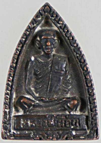 ๒๐ เหรียญหล่อหลวงปู่เผือก วัดไผ่เหลือง