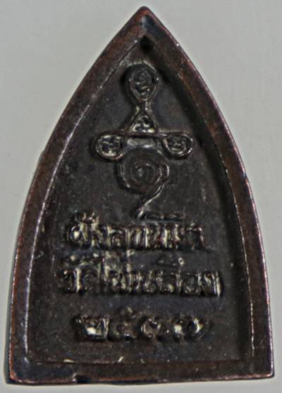 ๒๐ เหรียญหล่อหลวงปู่เผือก วัดไผ่เหลือง