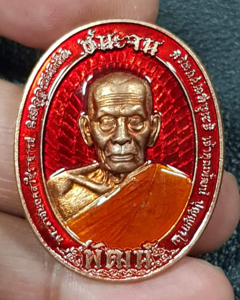 หลวงพ่อพัฒน์วัดห้วยด้วน"ชนะจนไตรมาศ64"ลงยาแดงสวยกริ๊บ