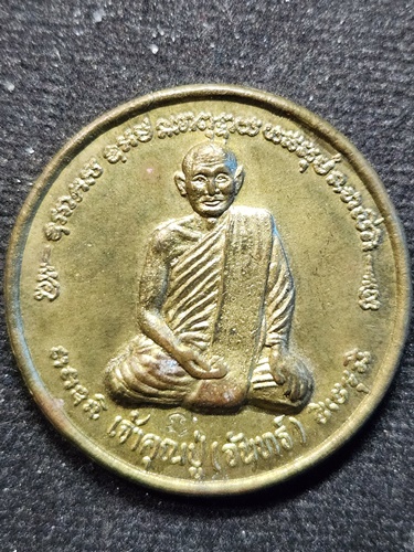 วัดศรีเทพ นครพนม เหรียญ เจ้าคุณปู่ จันทร์ ปี16