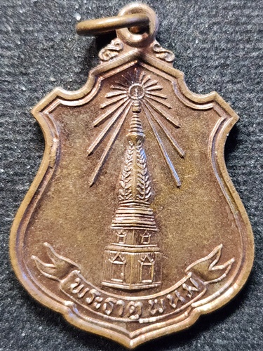 วัดพันทคีรี จ.นครพนม เหรียญ พระธาตุพนม หลังพระนาคปรก  ปี 2541