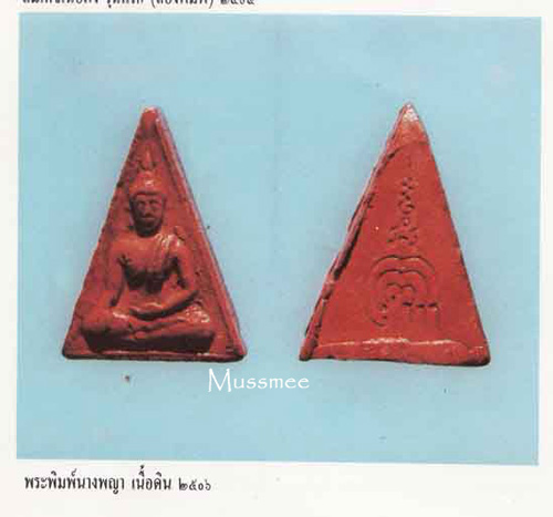 พระนางพญารุ่นแรก หลวงพ่อแพ วัดพิกุลทอง ปี 06