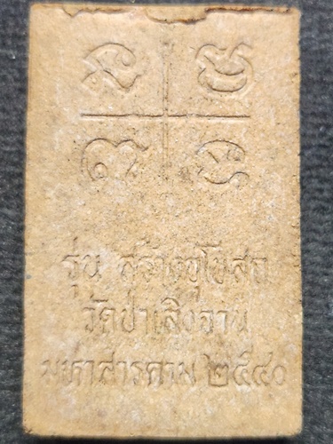 วัดป่าเลิงจาน จ มหาสารคาม พระผงกันทรวิชัย  ปี๔๐