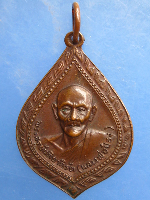 เหรียญหลวงพ่อป๋อง วัดหนองกระทุ่ม จ.ราชบุรี ปี2526