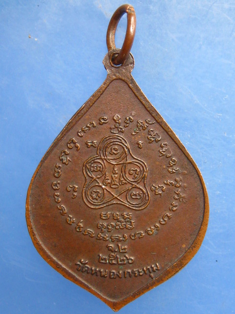 เหรียญหลวงพ่อป๋อง วัดหนองกระทุ่ม จ.ราชบุรี ปี2526