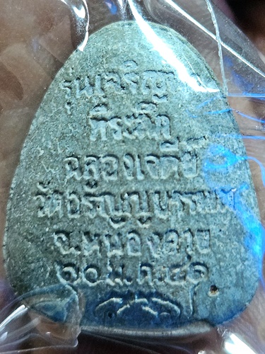 วัดอรัญญบรรพต จ.หนองคาย พระปิดตา หลวงปู่เหรียญ วรลาโภ รุ่น เจริญพร ปี 2541 เนื้อผงใบลาน