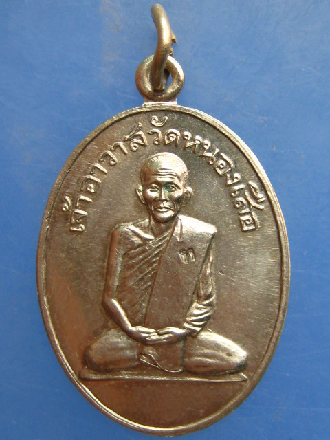 เหรียญ เจ้าอาวาสวัดหนองเสือ จ.กาญจนบุรี ปี2558