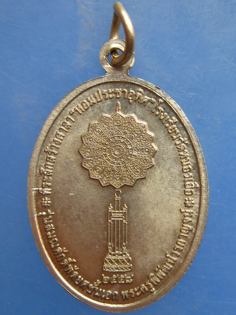 เหรียญ เจ้าอาวาสวัดหนองเสือ จ.กาญจนบุรี ปี2558