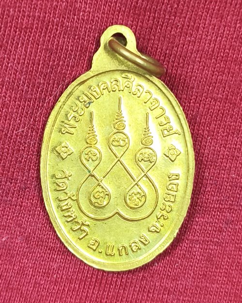 เหรียญรูปไข่เล็ก หลวงปู่คร่ำ วัดวังหว้า จ.ระยอง เนื้อทองฝาบาตร