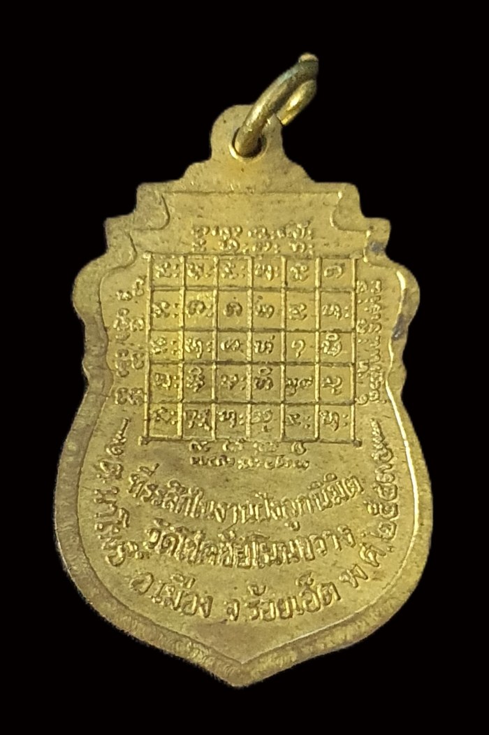 เหรียญหลวงปู่โชคชัย วัดโชคชัยโนนขวาง จ.ร้อยเอ็ด