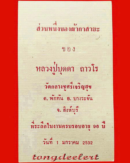 ผ้ากาสายะ หลวงปู่บุดดา ถาวโร วัดกลางชูศรีเจริญสุข จ.สิงห์บุรี