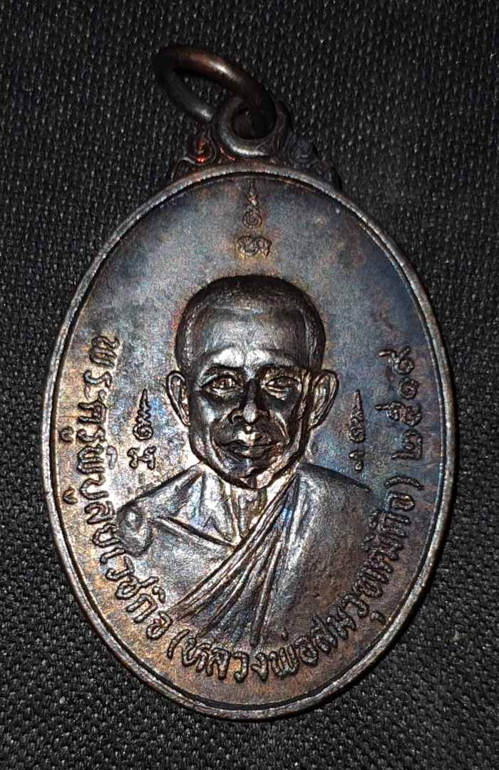 เหรียญหลวงพ่อสม หลวงพ่อเยื่อ วัดใหญ่พลิ้ว จ.จันทบุรี ปี2519