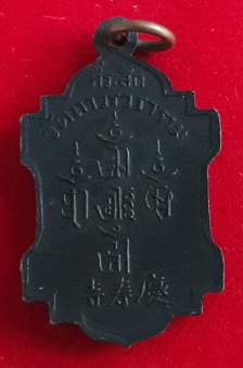 เหรียญหลวงพ่อเค วัดถาวรวราราม