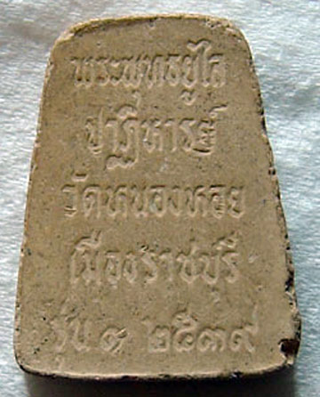 N พระพุทธยูไลปาฎิหาร์ย รุ่นแรก วัดหนองหอย ราชบุรี เนื้อผงพุทธคุณ ปี ๒๕๓๙ 