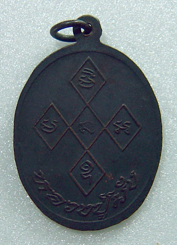 Nเหรียญหลวงปู่มัง วัดเทพกุญชรฯ จ.ลพบุรี เนื้อทองแดงรมดำ สายหลวงปู่มั่น ศิษย์ หลวงพ่อจันทร์ สิริจันโท