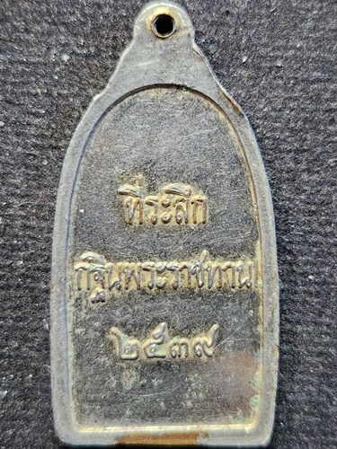 วัดพระธาตุพนมวรวิหาร นครพนม เหรียญพระธาตุพนม ที่ระลึก กฐินพระราชทาน ปี2539 