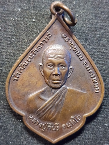 วัดกัณตะศิลาวาส จ นครพนม เหรียญ หลวงปู่กินรี รุ่น 3  ปี2521