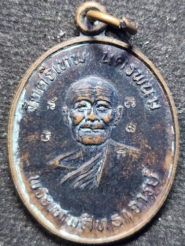  วัดศรีเทพ นครพนม เหรียญพระเทพสิทธาจารย์ หลวงปู่จันทร์ ปี2536