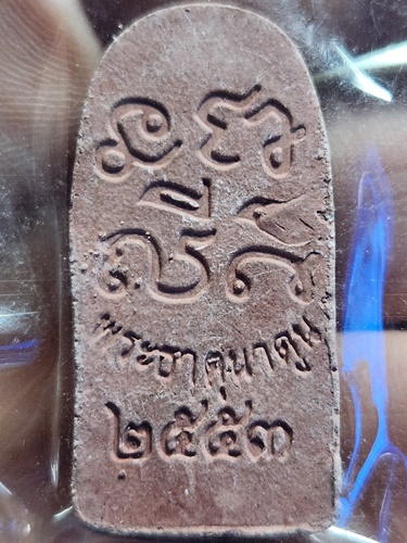  พระธาตุนาดูน มหาสารคาม พระนาคปรกเนื้อผงผสมดินพระธาตุ สร้างปี 2547