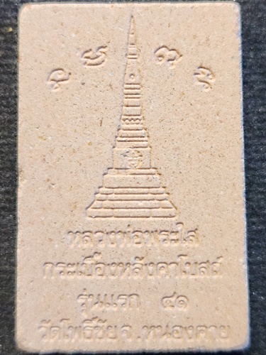 วัดโพธิ์ชัย จ. หนองคาย หลวงพ่อพระใส กระเบื้องหลังคาโบสถ์ รุ่นแรก 2541