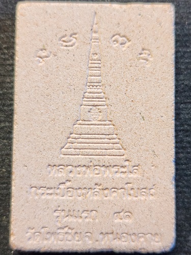 วัดโพธิ์ชัย จ. หนองคาย หลวงพ่อพระใส กระเบื้องหลังคาโบสถ์ รุ่นแรก 2541