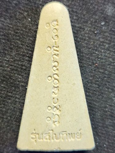 วัดโพธิ์ชัย หนองคาย หลวงพ่อพระใส รุ่นสไบทิพย์ เนื้อผงฝังพลอย ปี 2549