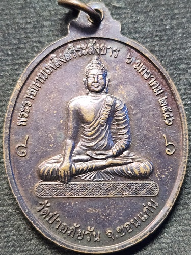  วัดป่าอภัยวัน  จ.ขอนแก่น เหรียญพระครูสังฆรักษ์ทองพูน ปุญญกาโม พระราชทานสรีระสังขาร ปี 2556