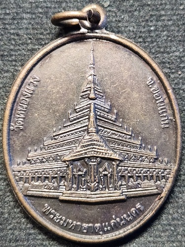 วัดหนองแวง จ.ขอนแก่น เหรียญพระมหาธาตุแก่นนคร หลัง พระประจำวัน 