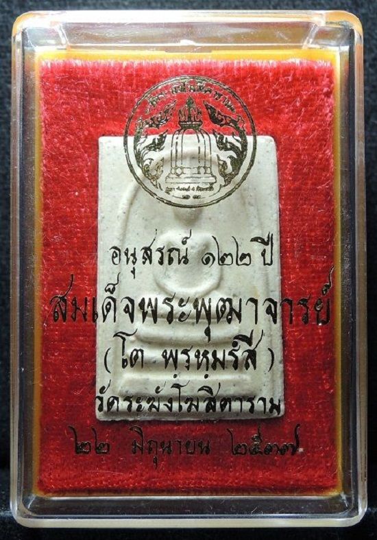 คัดสวย เนื้อนิยม พระสมเด็จวัดระฆังฯ 122 ปี พร้อมกล่องเดิม