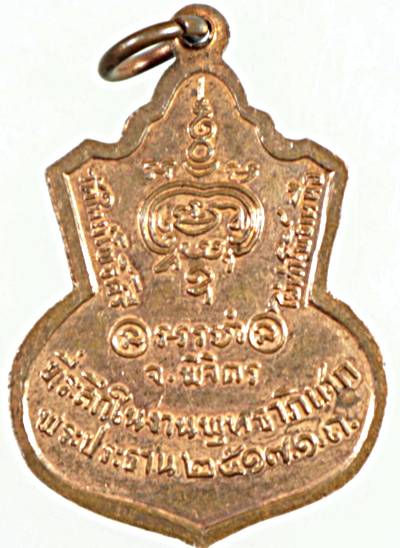 เหรียญพระพุทธชินราช(จำลอง) วัดใหม่โพธิ์ศรี จ.พิจิตร ปี๑๗
