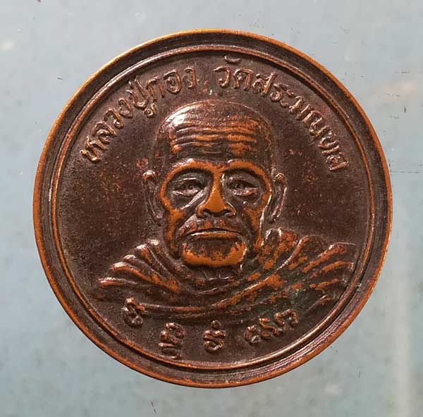 เหรียญอายุ96 ปี37 หลวงปู่กอง วัดสระมณฑล อยุธยา