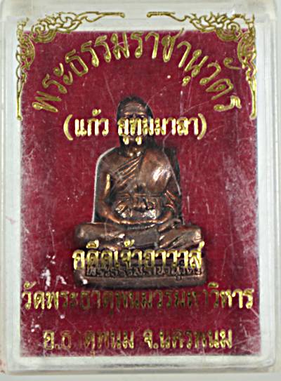 ๒๐ รูปหล่อหลวงพ่อแก้ว วัดพระธาตุพนม
