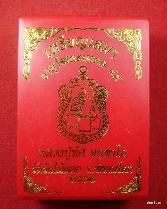 หลวงปู่ทัศ วัดวังไม้ตอก จ.พิษณุโลก เหรียญเสมา(รุ่นแรก) อายุวัฒนะมงคล 99