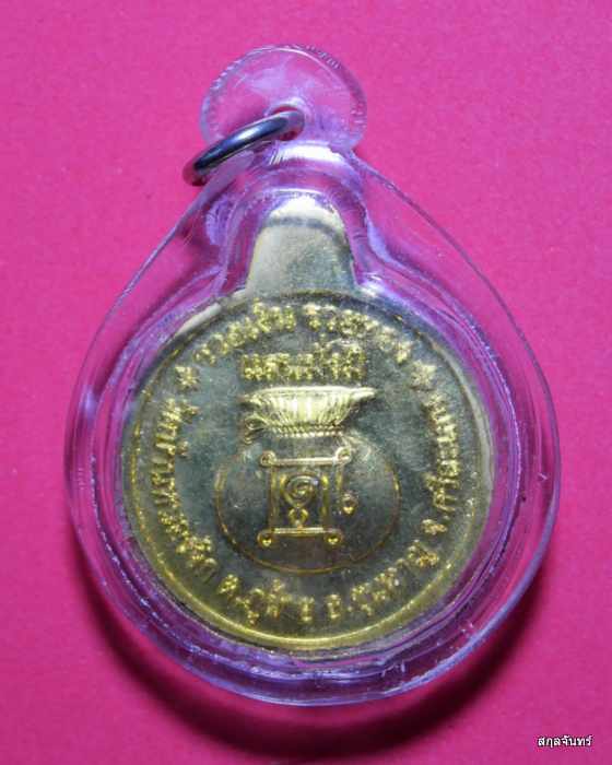 เหรียญรวยเงิน รวยทอง แสนมั่งมี หลวงปู่แสน วัดบ้านหนองจิก ศรีสะเกษ ปี 2559