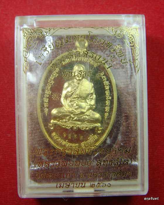 เหรียญมหาโภคทรัพย์ หลวงพ่อทอง วัดสระแก้ว นครราชสีมา ปี 2560 กล่องเดิม